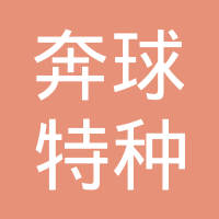 江阴市奔球特种管业有限公司