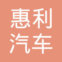 河北东光惠利汽车配件有限公司