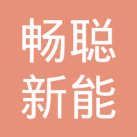 上海畅聪新能源科技有限公司