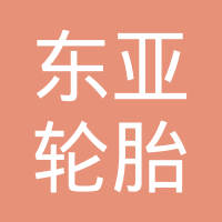青岛东亚轮胎有限公司