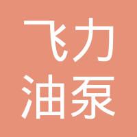 上海飞力油泵油嘴有限公司