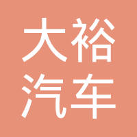 瑞安市大裕汽车零部件有限公司