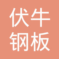 浙江伏牛钢板弹簧有限公司