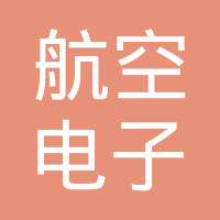 航空电子（吴江）有限公司