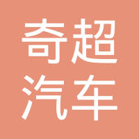 安徽奇超汽车零部件科技有限公司