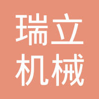 重庆市瑞立机械制造有限公司