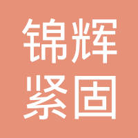 宁波锦辉紧固件有限公司