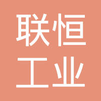 联恒工业（上海）有限公司