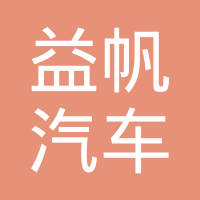 温州市益帆汽车配件有限公司