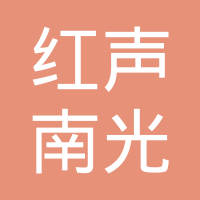 江西红声南光仪表有限责任公司