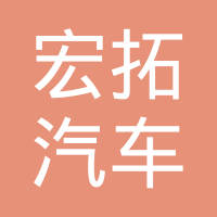 长春宏拓汽车电器制造有限公司