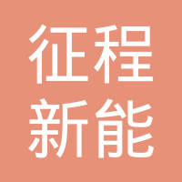 浙江征程新能源科技有限公司