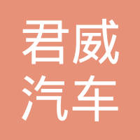 清河县君威汽车零部件有限公司