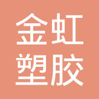 昆山金虹塑胶电子有限公司
