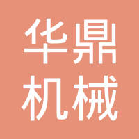 唐山华鼎机械制造有限公司