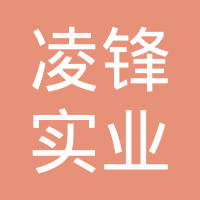 江西省凌锋实业有限公司