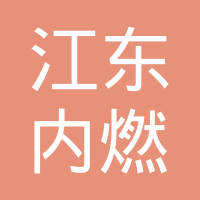 杭州江东内燃机配件有限公司