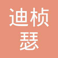 烟台迪桢瑟汽车配件有限公司