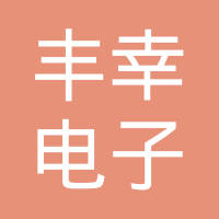 上海丰幸电子有限公司