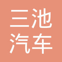 广州三池汽车配件有限公司