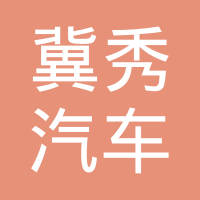 晋州市冀秀汽车配件有限公司