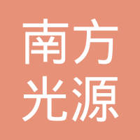 广州市南方光源高能蓄电池有限公司