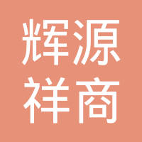 武汉辉源祥商贸有限公司
