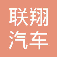 天津市联翔汽车部件制造有限公司