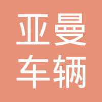 金华亚曼车辆有限公司