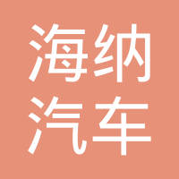 盐城海纳汽车零部件有限公司