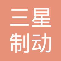烟台三星制动盘有限公司