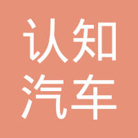 苏州认知汽车配件有限公司