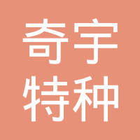 宁波奇宇特种轮毂有限公司