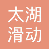 无锡太湖滑动轴承有限公司