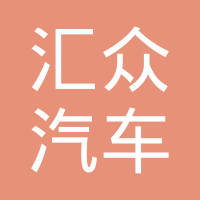 天津市汇众汽车齿轮有限公司