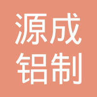 苏州源成铝制品制造有限公司