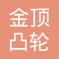 成都金顶凸轮轴铸造有限责任公司