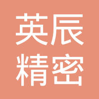 天津市英辰精密模具有限公司
