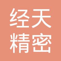 北京经天精密铸造有限公司