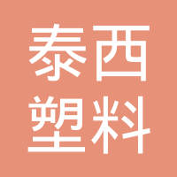 泰西塑料（上海）有限公司