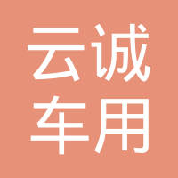 四川云诚车用燃气设备有限公司