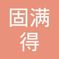 广州固满得叉车轮胎有限公司