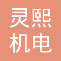 东莞市灵熙机电有限公司