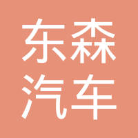 十堰东森汽车密封件有限公司