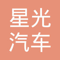 郑州星光汽车件有限公司