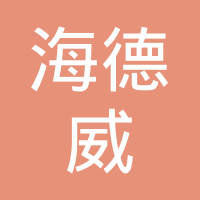 山东海德威车轮有限公司