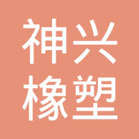 神兴橡塑科技（苏州工业园区）有限公司