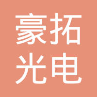东莞市豪拓光电科技有限公司