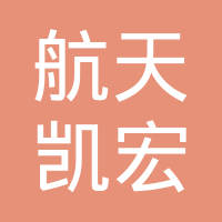 贵州航天凯宏科技有限责任公司