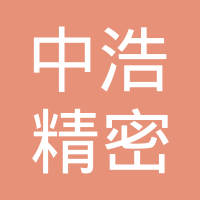 中浩精密机械（中山）有限公司
